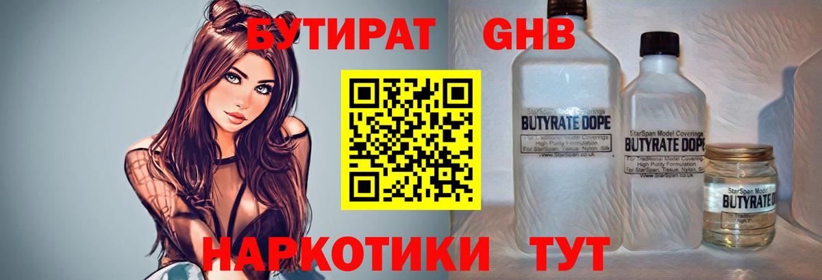 БУТИРАТ GHB  Бутират  Мелеуз  Вход с VPN 