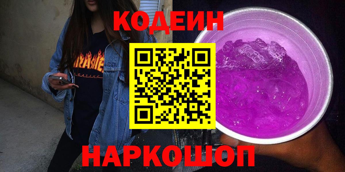 Кодеиновый сироп Lean Purple Drank  Codein напиток Lean (лин)  Мелеуз  Вход с VPN 